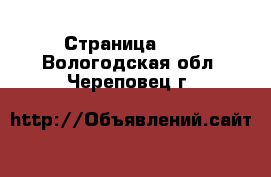  - Страница 633 . Вологодская обл.,Череповец г.